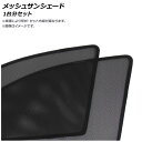 メッシュサンシェード トヨタ ヤリス/ヴィッツ/エコー 5ドア ハッチバック/3代目(XP130) 2011年～ 1台分セット AP-WMSD-T111-5 入数：1セット(5枚) Mesh Sun Shade