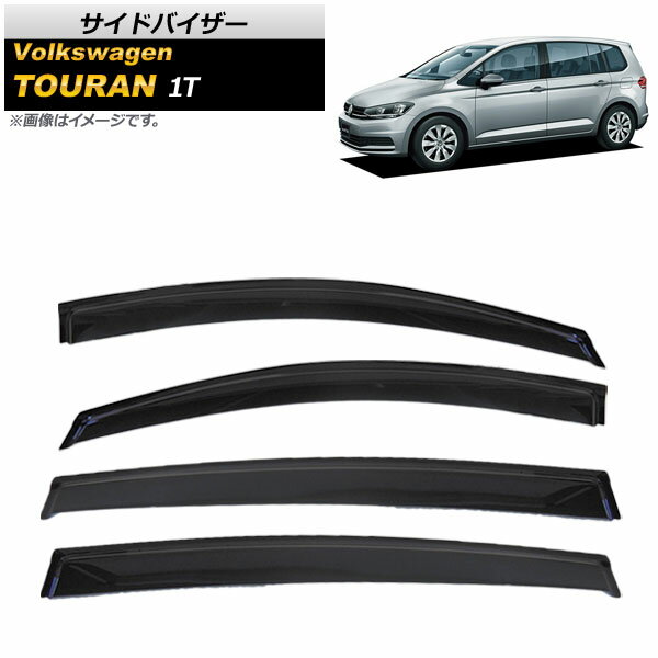 サイドバイザー フォルクスワーゲン トゥーラン 1T 2015年～ AP-SVTH-VW58 入数：1セット(4枚) Side visor