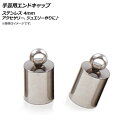 AP 手芸用エンドキャップ ステンレス 4mm AP-UJ0485-4MM 入数:1セット(10個) Handicraft end cap