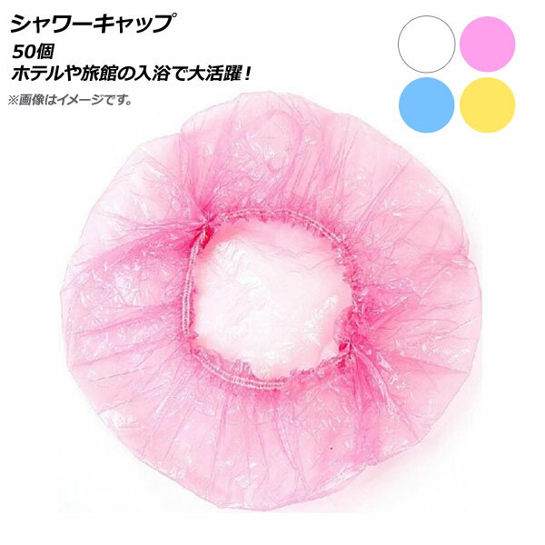 AP å ȤΤ ۥƥιۤɬʡ ٤4顼 AP-UJ0487-50P 1å(50) Shower cap