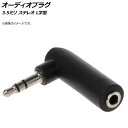 AP オーディオプラグ 3.5mm ステレオ プラグ ジャック L字型 3極 AP-UJ0516 Audio plug