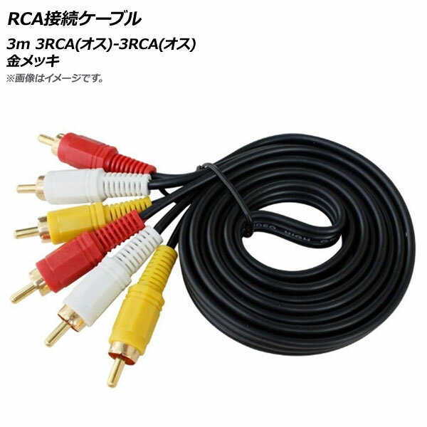 AP RCA接続ケーブル 3m 3RCA(オス)-3RCA(オス) 金メッキ AP-UJ0527-3M connection cable
