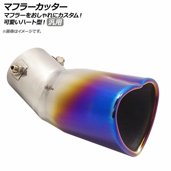 AP マフラーカッター チタン焼き風 ステンレス ハート型 下向きマフラー用 汎用 スタイリッシュなマフ..
