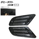 AP ダミーダクト ブラックカーボン ABSプラスチック 汎用 AP-XT294-BKC 入数:1セット(左右) Dummy duct
