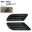 AP ダミーダクト ブラック ABSプラスチック 汎用 AP-XT294-BK 入数:1セット(左右) Dummy duct