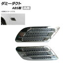 AP ダミーダクト シルバー ABSプラスチック 汎用 AP-XT294-SI 入数:1セット(左右) Dummy duct