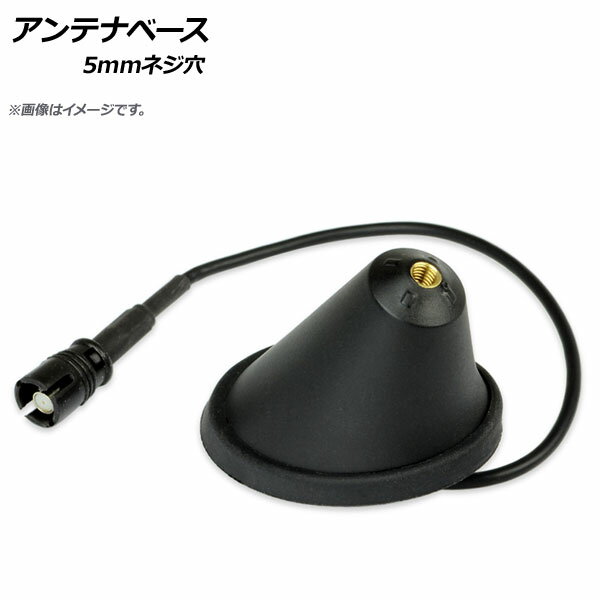 AP アンテナベース 5mmネジ穴 汎用 AP-4T022 Antenna base