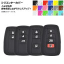 AP シリコンキーカバー トヨタ汎用 愛車のキーを保護しながらドレスアップ! 選べる18カラー 選べる4タイプ AP-AS199 Silicon key cover