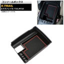 コンソールボックス ニッサン エクストレイル T32,NT32 2013年12月~ ABS樹脂製 AP-AS203 Console Box