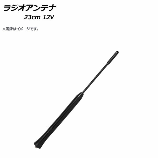 AP ラジオアンテナ 23cm 12V 汎用 AP-EC299-23CM Radio antenna