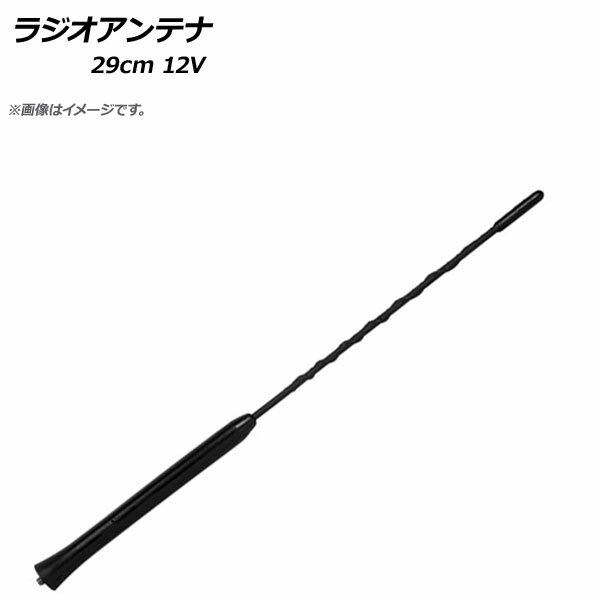 AP ラジオアンテナ 29cm 12V 汎用 AP-EC299-29CM Radio antenna