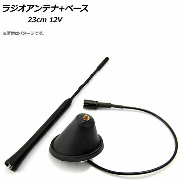 AP ラジオアンテナ+ベース 5mmネジ穴 23cm 12V 汎用 AP-EC300-23CM 入数：1セット(2個) Radio antenna bass