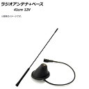 AP ラジオアンテナ+ベース 5mmネジ穴 41cm 12V 汎用 AP-EC300-41CM 入数：1セット(2個) Radio antenna bass