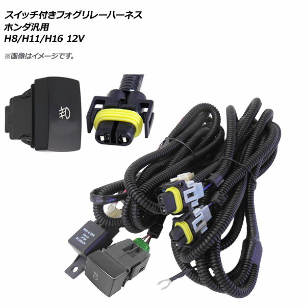 AP スイッチ付き フォグリレーハーネス ホンダ汎用 H8/H11/H16 12V AP-EC318 Foglille Harness with switch