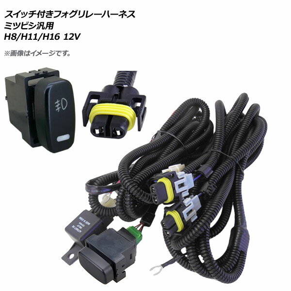 AP スイッチ付き フォグリレーハーネス ミツビシ汎用 H8/H11/H16 12V AP-EC320 Foglille Harness with switch