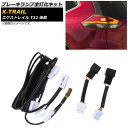 ブレーキランプ全灯化キット ニッサン エクストレイル T32 後期 2017年06月～ AP-EC330 Brake lamp lighting kits