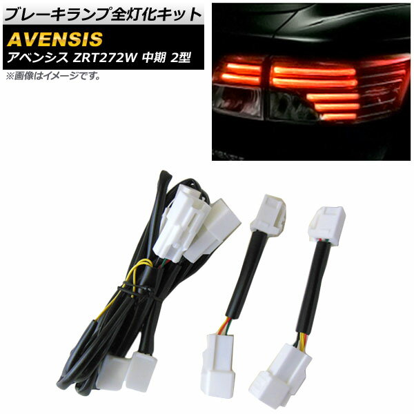 ブレーキランプ全灯化キット トヨタ アベンシス ZRT272W 中期 2型 2012年02月～ AP-EC336 Brake lamp lighting kits