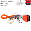AP カーオーディオハーネス 日産/スバル汎用 AP-EC339 Car audio harness
