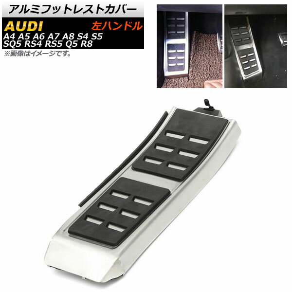 アルミフットレストカバー アウディ A5 左ハンドル用 足元をスタイリッシュにドレスアップ！ Aluminum foot rest cover