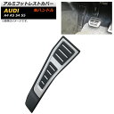 アルミフットレストカバー アウディ A5 右ハンドル用 足元をスタイリッシュにドレスアップ! Aluminum foot rest cover