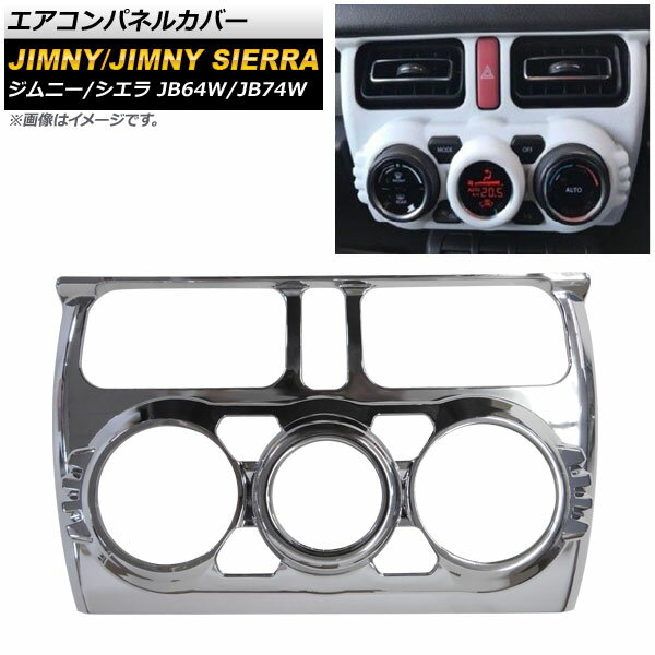 エアコンパネルカバー スズキ ジムニー/ジムニーシエラ JB64W/JB74W 2018年07月～ 鏡面シルバー ABS製 ..