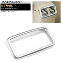 リアエアコンカバー ニッサン エクストレイル T32 2013年12月~ マットシルバー ABS樹脂製 AP-IT274-MSI Rear air concovered