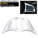 ステアリングスイッチカバー ニッサン エクストレイル T32 MC後 2017年06月~ マットシルバー ABS樹脂製 AP-IT285-MSI 入数:1セット(2個) Steering switch cover