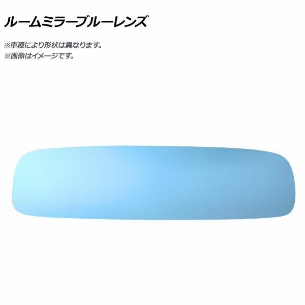 ルームミラーブルーレンズ イスズ ピアッツァ JR120(ターボ車)・JR130(NA車) Room mirror blue lens