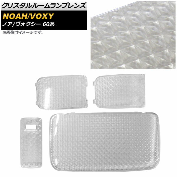 クリスタルルームランプレンズ トヨタ ノア/ヴォクシー 60系 2001年11月～2007年06月 クリア AP-RU101-CL 入数：1セット(4個) Crystal room lamp lens