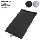 AP 格納式サンシェード 58×125cm 吸盤タイプ 汎用 選べる2カラー AP-SD274-58CM According storage sunshade