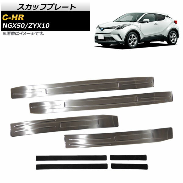 スカッフプレート トヨタ C-HR NGX50/ZYX10 全グレード対応 2016年12月～ 滑り止めテープ付き ステンレス製 AP-SG081 入数：1セット(4個) Scuff plate