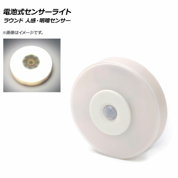 AP LED電池式センサーライト ラウンド型 人感・明暗センサー 棚やクローゼットなどに！ AP-UJ0533-ROU battery type sensor light