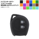 AP シリコンキーカバー スズキ、マツダ汎用 愛車のキーを保護しながらドレスアップ! 選べる18カラー AP-AS210 Silicon key cover