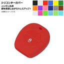 AP シリコンキーカバー ニッサン汎用 愛車のキーを保護しながらドレスアップ! 選べる18カラー AP-AS213 Silicon key cover