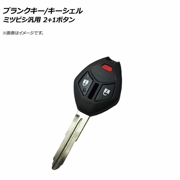 AP ブランクキー/キーシェル 2ボタン+PANICボタン ミツビシ汎用 AP-AS228-2B1 Blank key shell