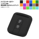 AP シリコンキーカバー ニッサン汎用 愛車のキーを保護しながらドレスアップ！ 選べる18カラー AP-AS229 Silicon key cover