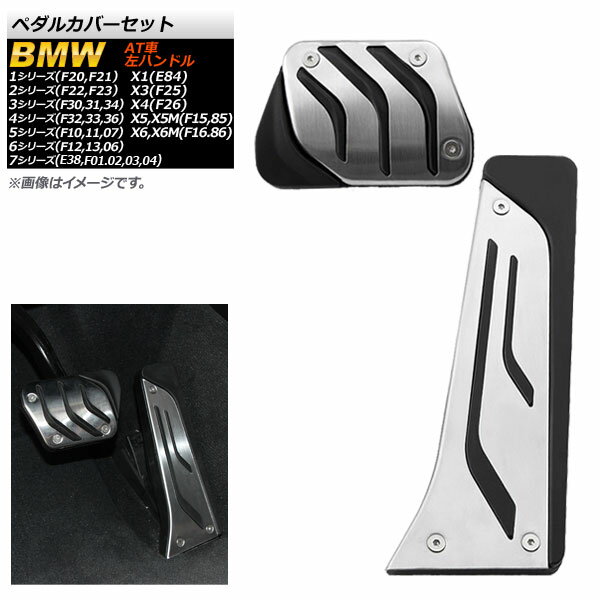 ペダルカバーセット BMW 1シリーズ F20/F21 2011年～ ステンレス＋ラバー AT車 左ハンドル車用 入数：1セット(2個) Pedal cover set