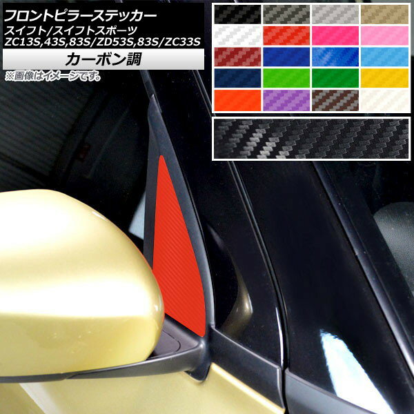 フロントピラーステッカー カーボン調 スイフト/スイフトスポーツ ZC13S/ZC43S/ZC83S/ZD53S/ZD83S/ZC33S 選べる20カラー 入数：1セット(2枚) AP-CF3884