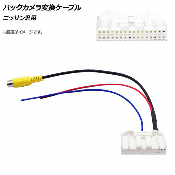 AP バックカメラ変換ケーブル 32ピン RCA メス ニッサン汎用 AP-EC358-A Back camera conversion cable
