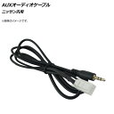 AP AUXオーディオケーブル 8ピン オス 3.5mm ニッサン汎用 AP-EC358-D audio cable