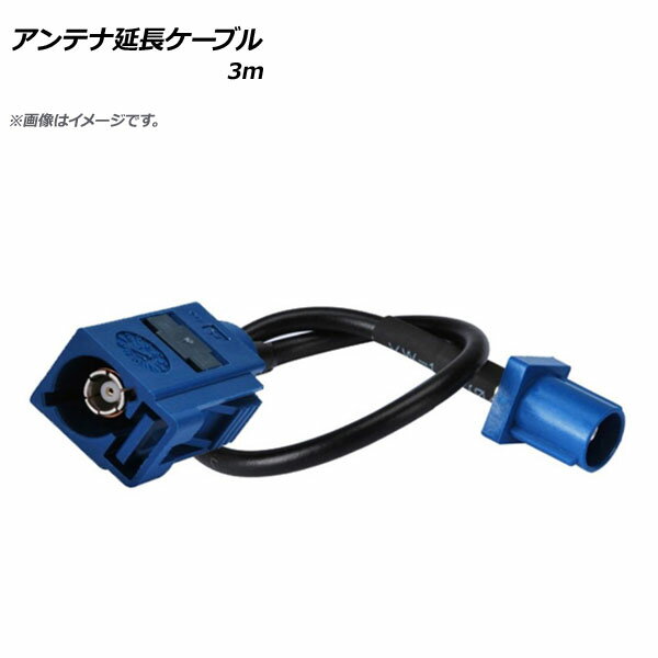 AP アンテナ延長ケーブル 3m FAKRAプラグ オス メス RG174 AP-EC367-3M Antenna extension cable
