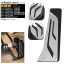 ペダルカバーセット BMW X5/X5M F15/F85 2013年~2019年 ステンレス+ラバー MT車 左ハンドル車用 入数:1セット(3個) Pedal cover set