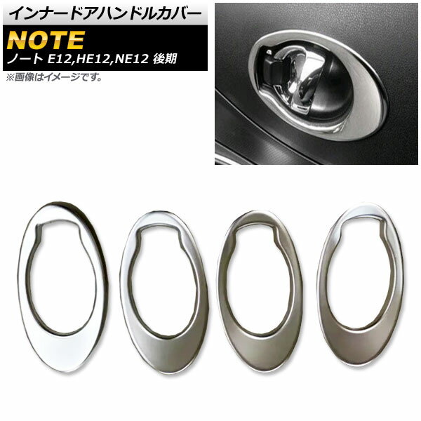 インナードアハンドルカバー ニッサン ノート E12,HE12,NE12 後期 2016年11月～ マットシルバー ABS樹脂製 AP-IT295-MSI 入数：1セット(4個) Innavual handle cover