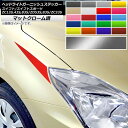 ヘッドライトガーニッシュステッカー スイフト(スポーツ) ZC13S/ZC43S/ZC83S/ZD53S/ZD83S/ZC33S マットクローム調 選べる20カラー AP-MTCR3882 入数:1セット(2枚)(2)