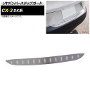 リヤバンパーステップガード マツダ CX-3 DK系 2015年02月～ ヘアライン仕上げ ステンレス製 AP-SG089 Rear bumper step guard