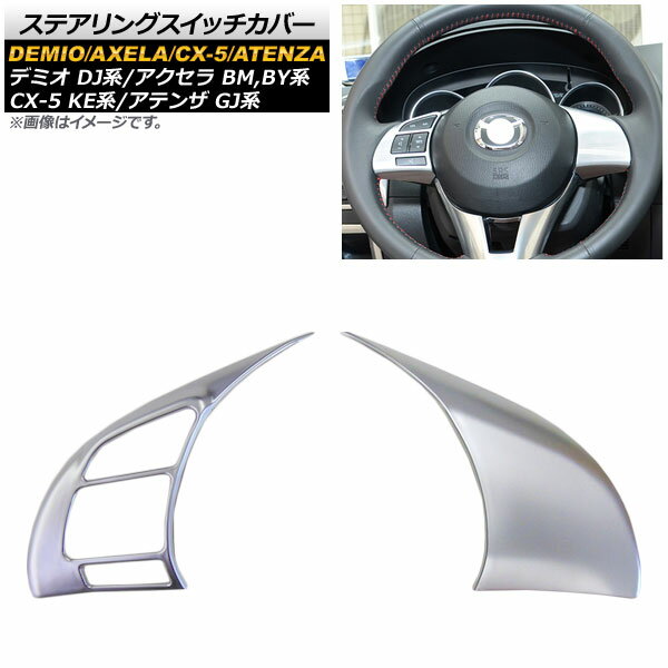 ステアリングスイッチカバー マツダ CX-5 KE系 2012年02月～ マットシルバー ABS製 入数：1セット(2個) Steering switch cover