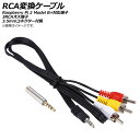 AP RCA変換ケーブル Raspberry Pi 2 Model B+対応端子 3RCAオス端子 3.5mmコネクター付属 AP-UJ0564 conversion cable