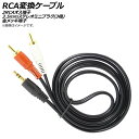 入数：1個2RCA(オス)-3.5mmステレオミニプラグ(3極オス)変換ケーブルです。サイズ/タイプ：2RCAオス端子 3.5mmステレオミニプラグ(3極) 金メッキ端子[サイズ]約150cm※こちらの商品は純正品ではございません。※入荷時期により、若干の仕様変更がある場合がございます。※コネクター形状をご確認の上、ご注文下さい。※本製品を使用する事により発生したデータの損失・破損等に関して弊社では責任を負いかねます。※ご使用後の返品、交換、返金は承りかねます。※輸入品の為、多少のスレや汚れがある場合がございます。■関連事項オーディオ変換ケーブル 変換ケーブル 分配ケーブル AVケーブル 分配 オーディオ ステレオ 音声 音楽 音 曲 ミュージック RCA端子 端子 ミニジャック ピンジャック ミニプラグ ピンプラグ ミニピン イヤホン ヘッドホン 機器 CD MD コンポ ポータブル スピーカー プレイヤー プレーヤー スマートフォン チューナー DVDプレイヤー レコーダー テレビ TV PC パソコン 周辺機器 接続 アナログ音声信号 赤 白 3.5 1.5m 1.5メートル 150センチ 2RCA オス 3.5mm ステレオミニプラグ 金メッキ■JAN4580659796883　