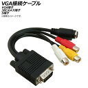 AP VGA接続ケーブル VGA端子 3RCAメス端子 S端子 AP-UJ0569 connection cable