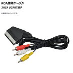 AP RCA接続ケーブル 3RCA SCART端子 AP-UJ0575 connection cable